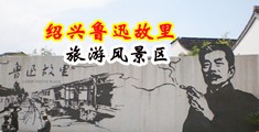 美女被操到喷水的视频中国绍兴-鲁迅故里旅游风景区